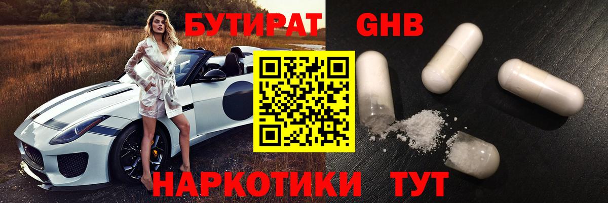 БУТИРАТ 99% Бузулук